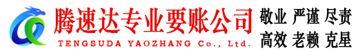 句容腾速达要账公司